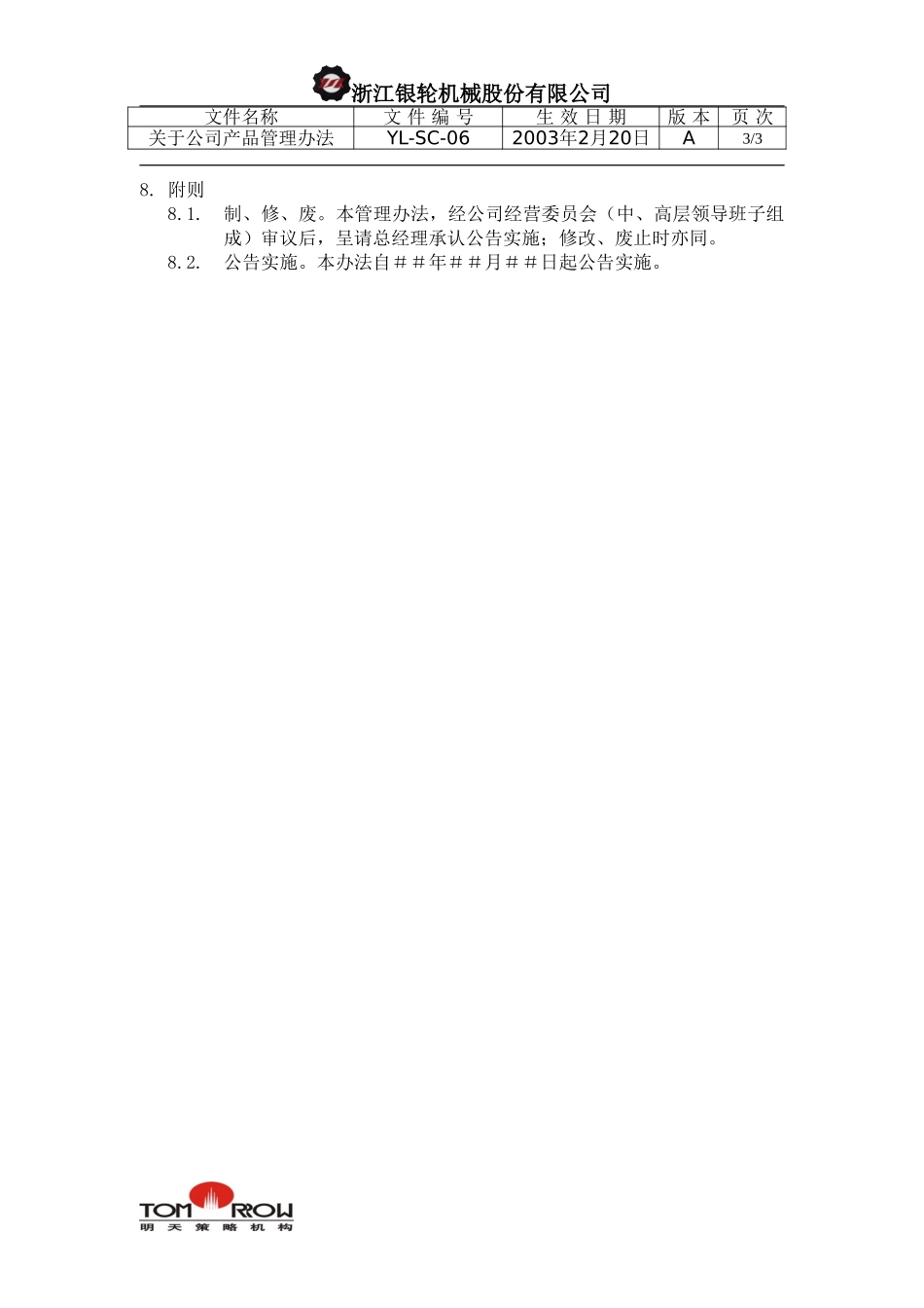 YL-SC-06-产品管理办法.doc_第3页