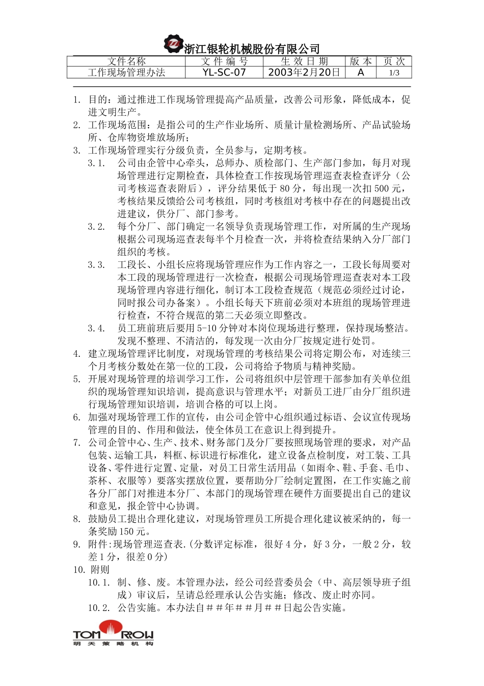 YL-SC-07-工作现场管制办法.doc_第1页