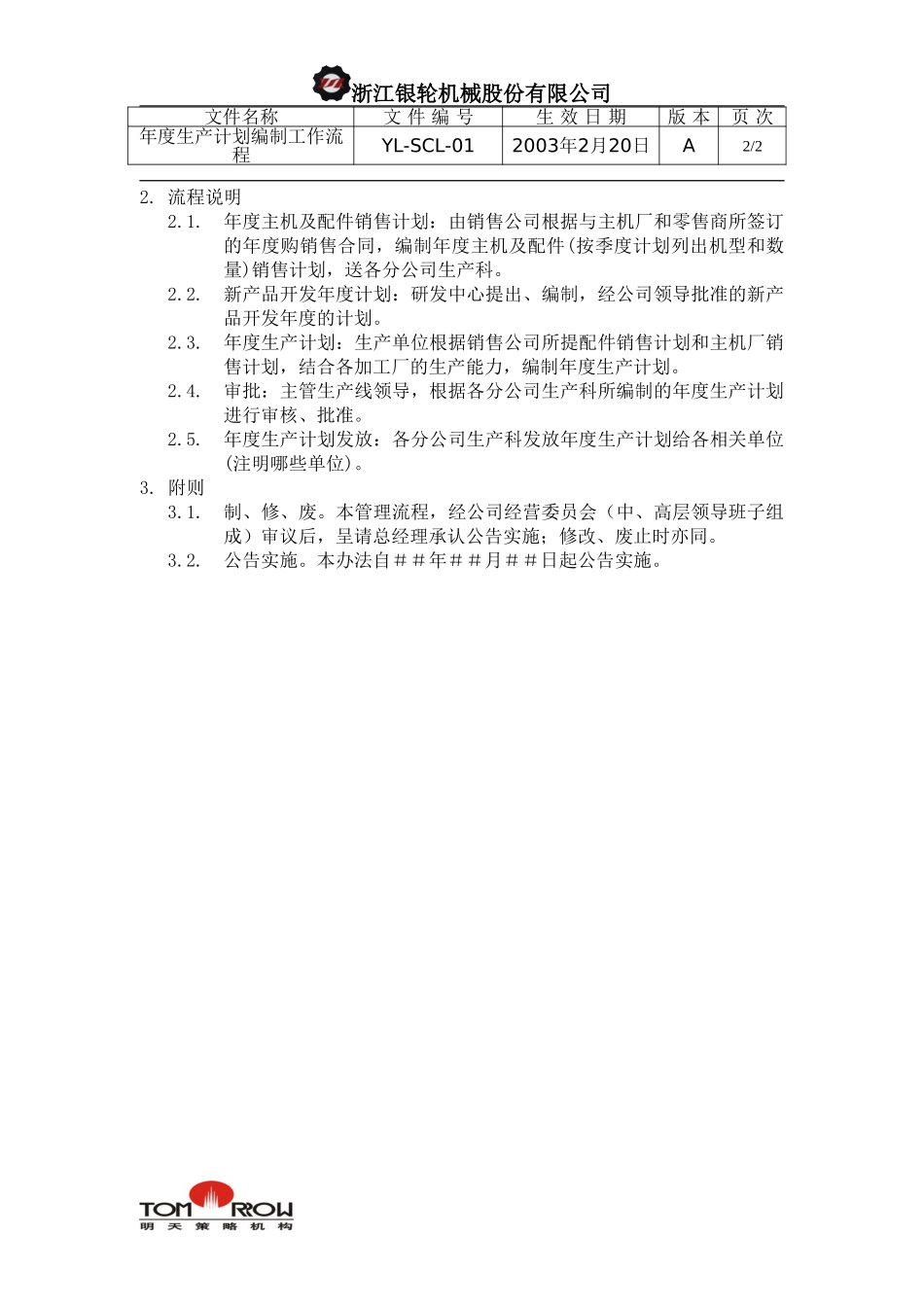 YL-SCL-01-年度生产计划编制工作流程.doc_第2页