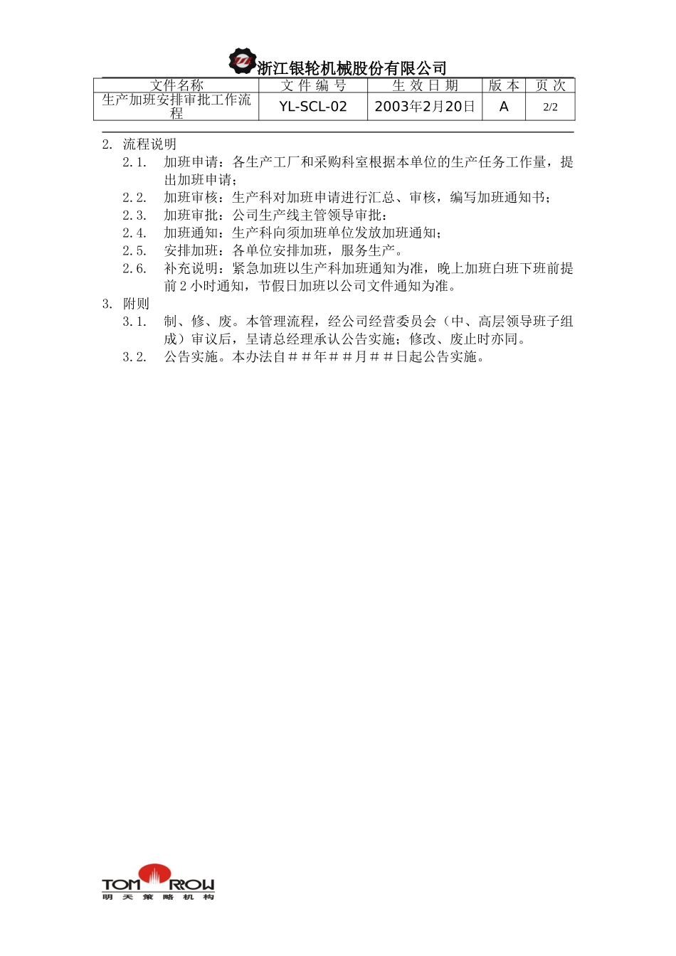 YL-SCL-02-生产加班安排审批工作流程.doc_第2页