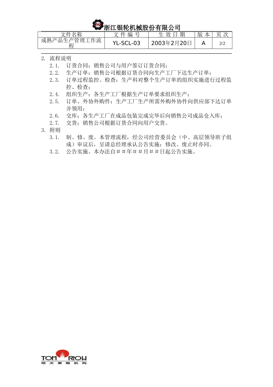 YL-SCL-03-拉动式生产（成熟产品)管理工作流程.doc_第2页