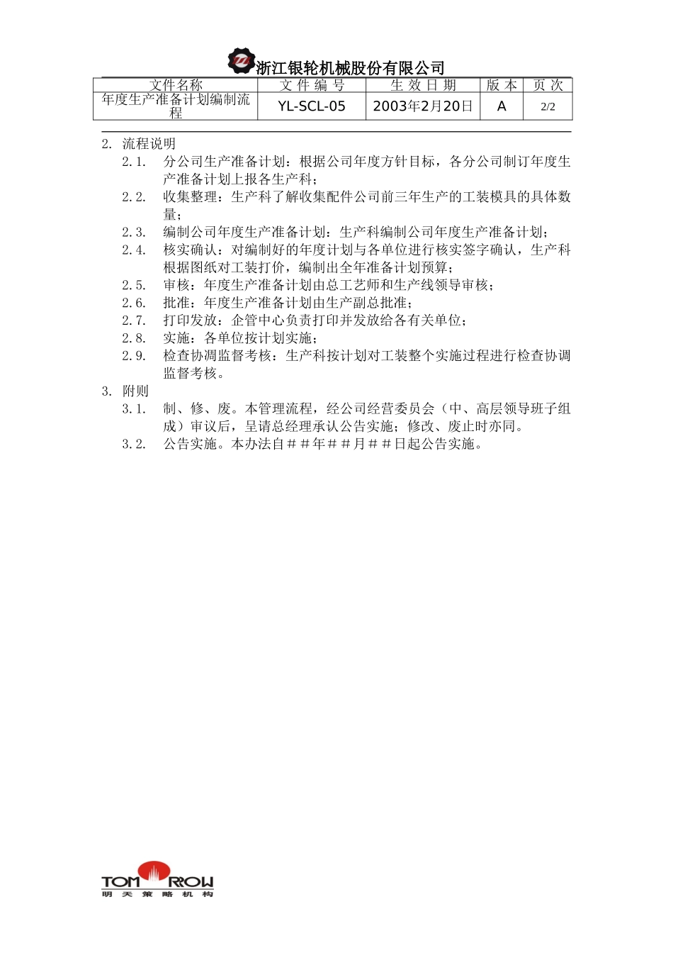 YL-SCL-05-年度生产准备（工装模具）计划编制工作流程.doc_第2页
