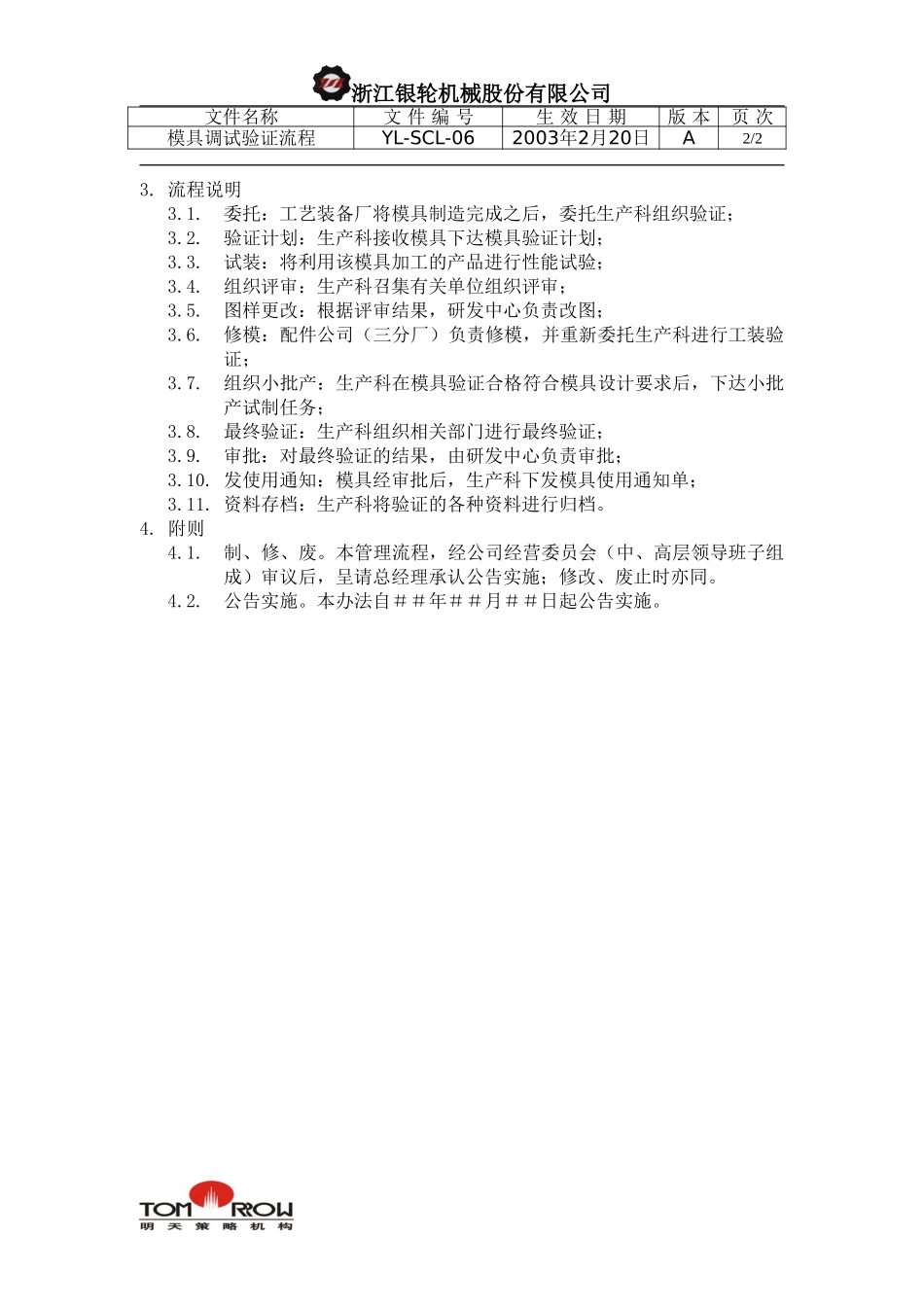YL-SCL-06-模具调试验证工作流程.doc_第2页