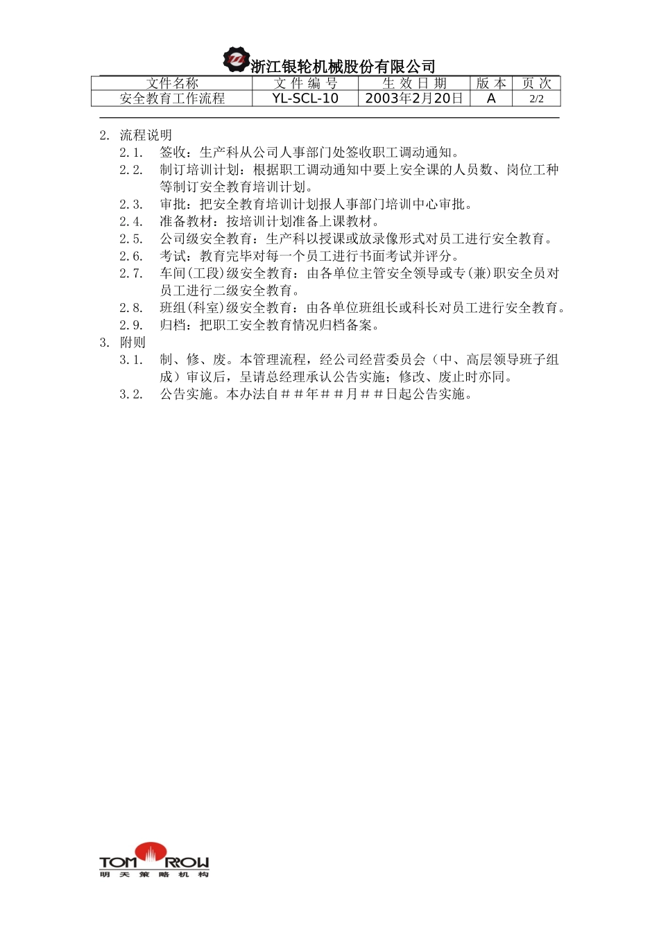 YL-SCL-10-安全教育工作流程.doc_第2页