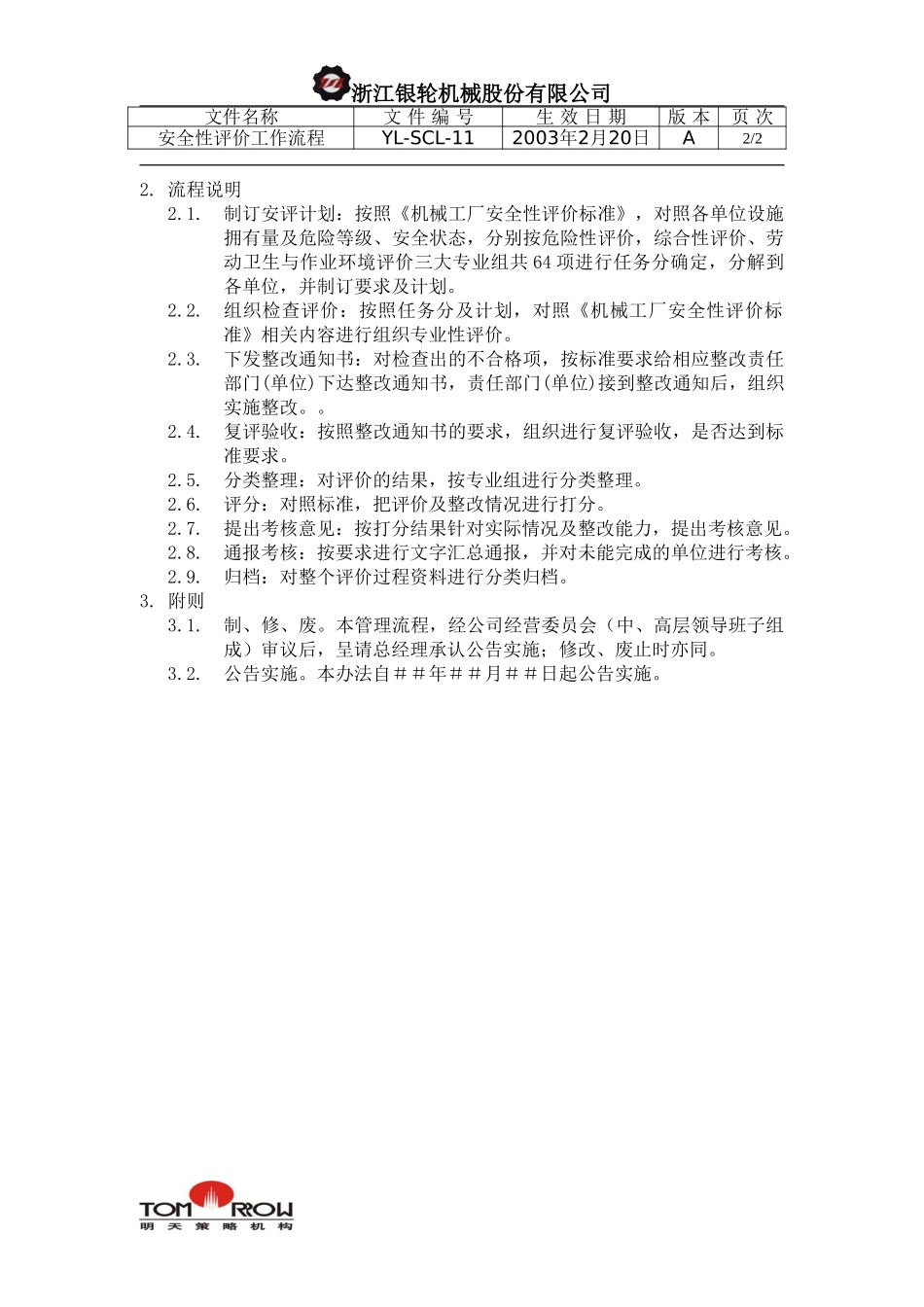 YL-SCL-11-安全性评价工作流程.doc_第2页
