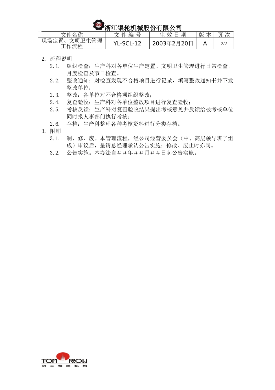 YL-SCL-12-现场定置、文明卫生管理工作流程.doc_第2页
