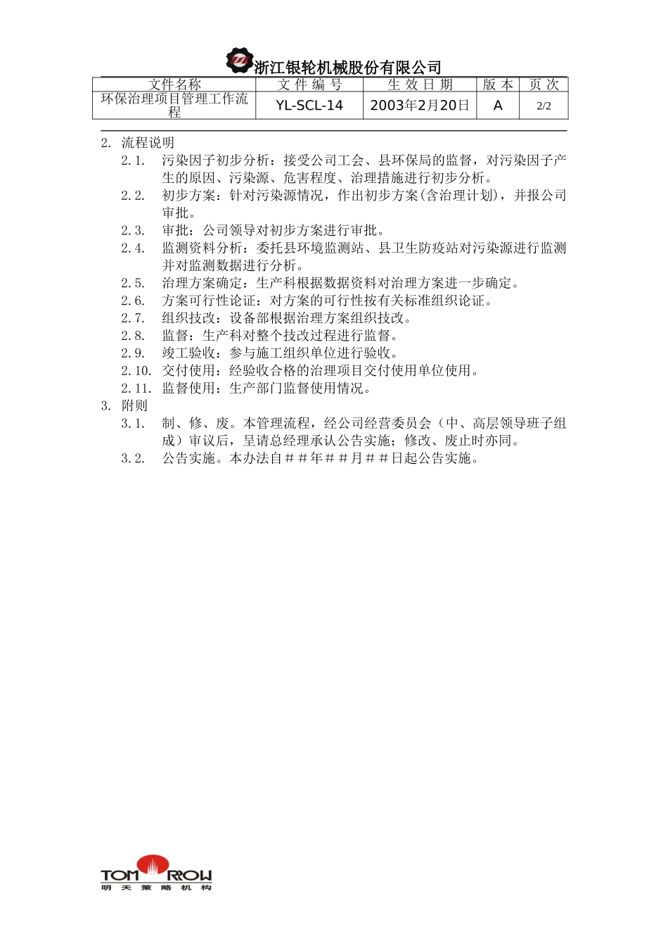 YL-SCL-14-环保治理项目管理工作流程.doc_第2页