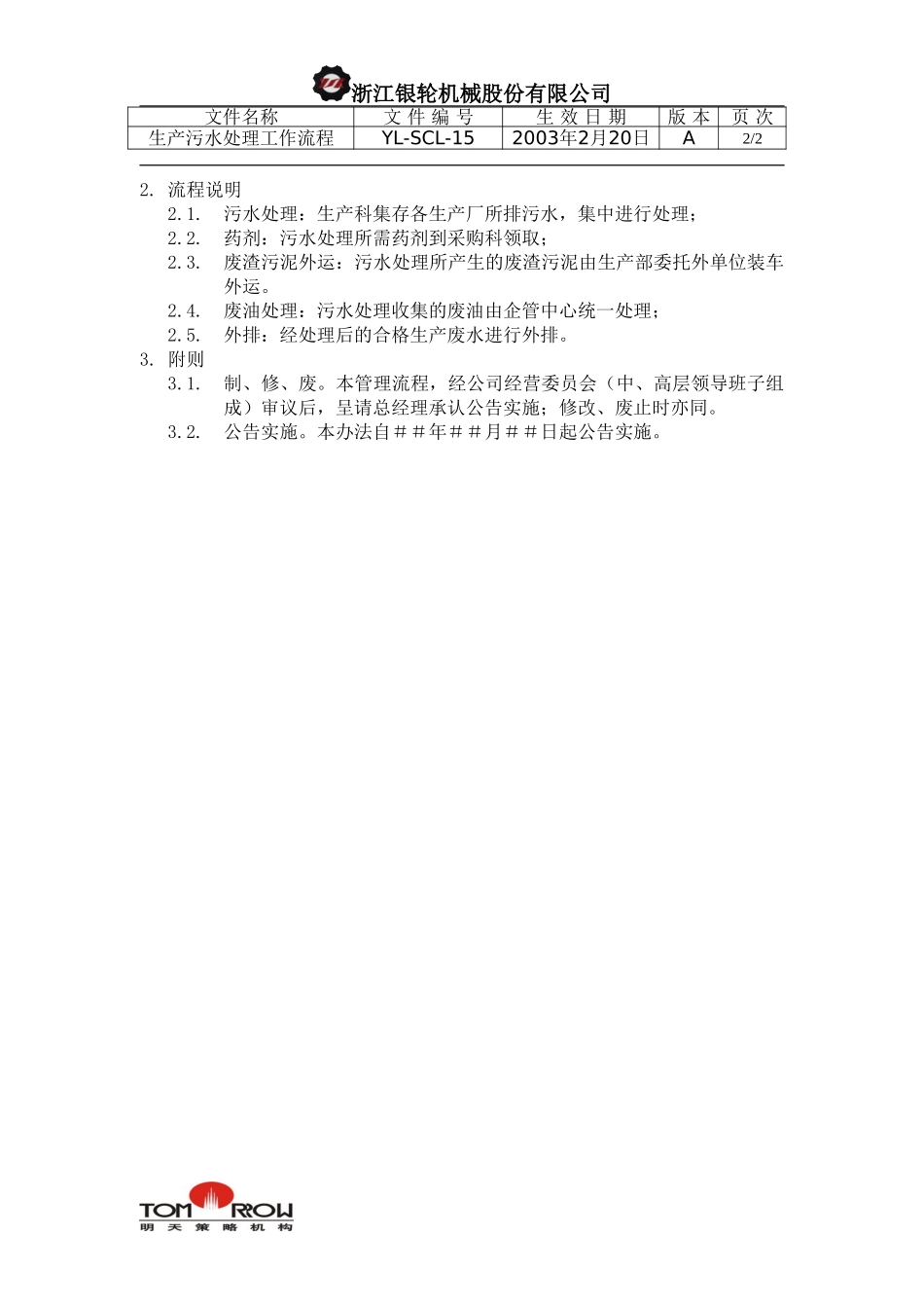 YL-SCL-15-生产污水处理工作流程.doc_第2页