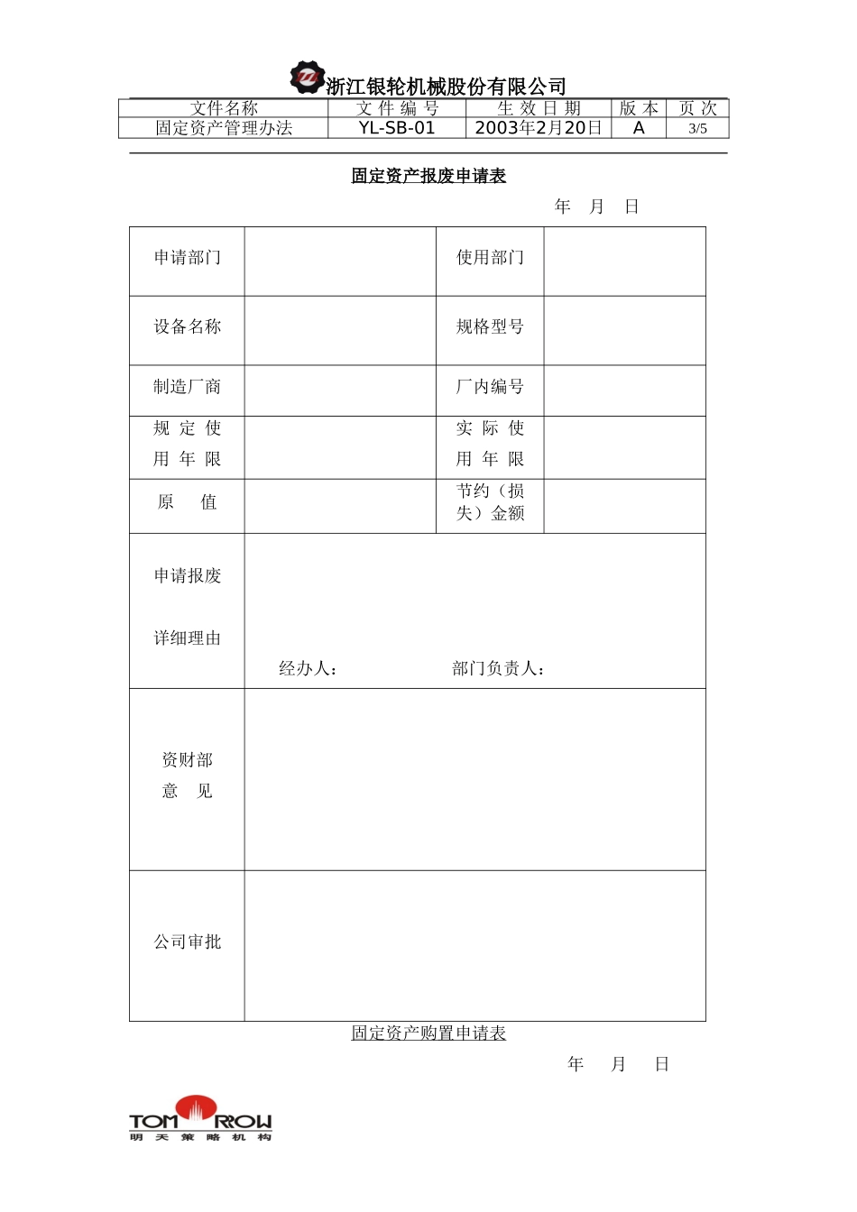 YL-SB-01-固定资产管理办法.doc_第3页
