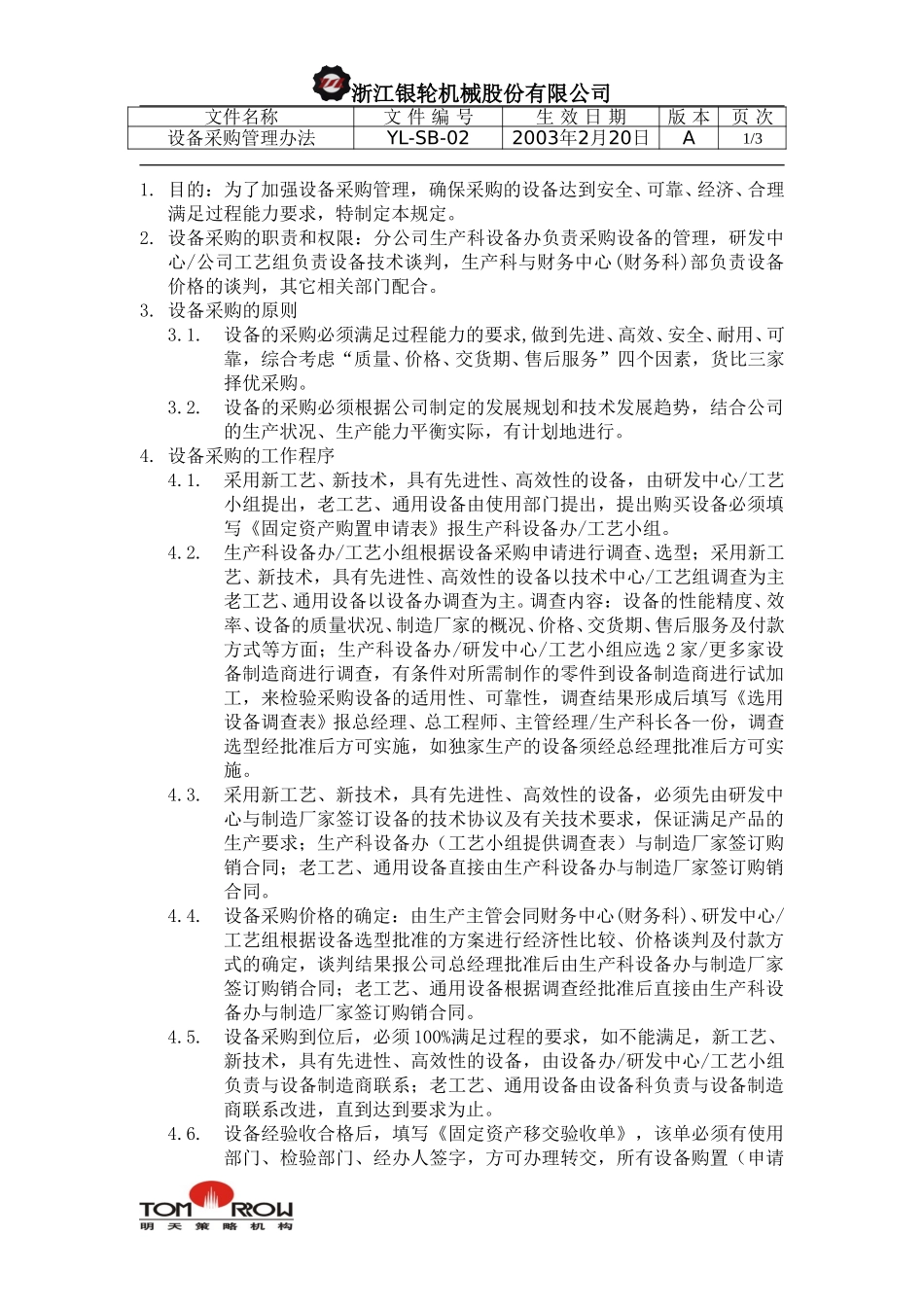 YL-SB-02-设备采购管理办法.doc_第1页