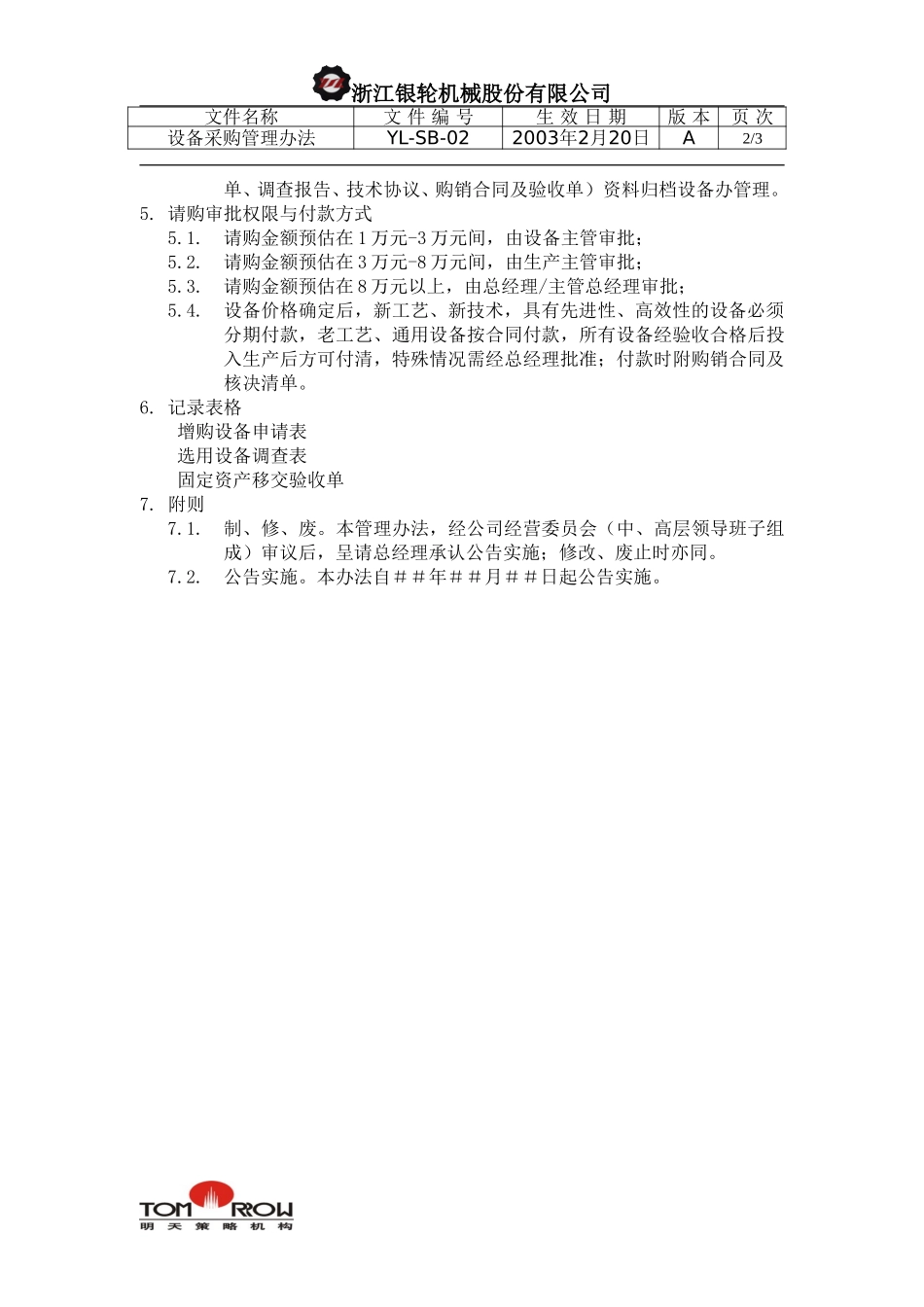 YL-SB-02-设备采购管理办法.doc_第2页