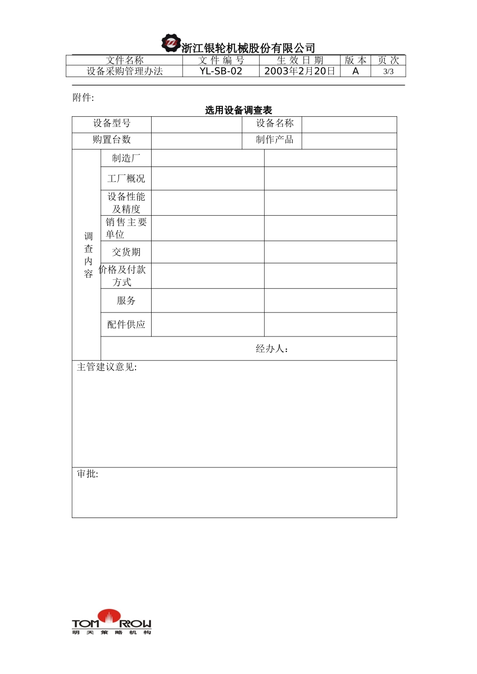 YL-SB-02-设备采购管理办法.doc_第3页