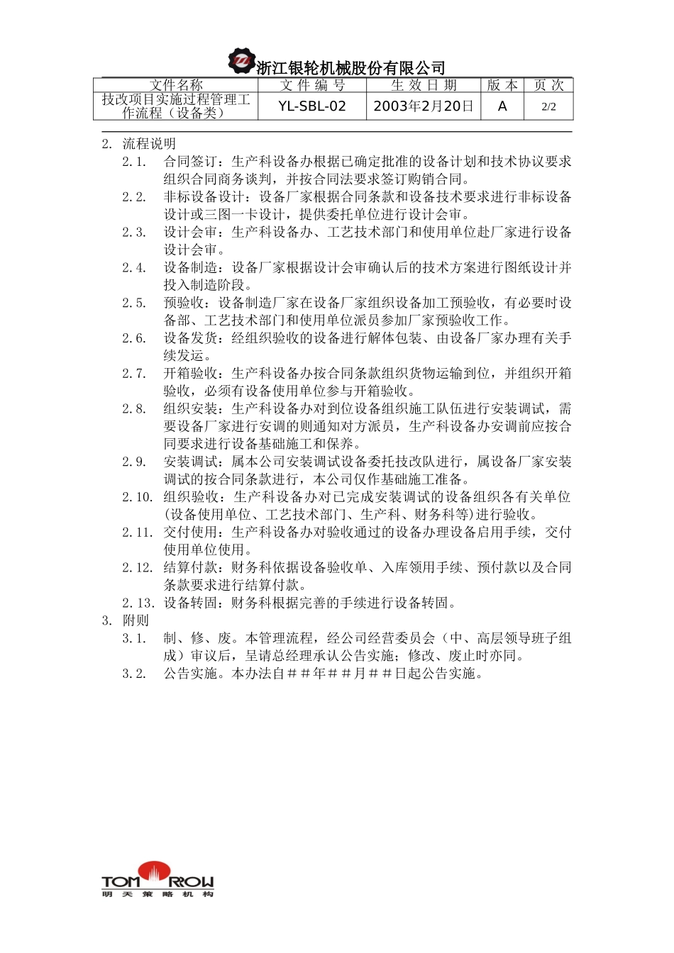YL-SBL-02-技改项目实施过程管理工作流程.doc_第2页