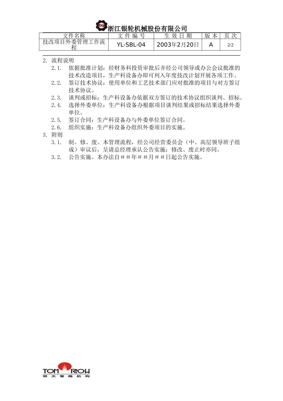 YL-SBL-04-技改项目外委管理工作流程.doc_第2页