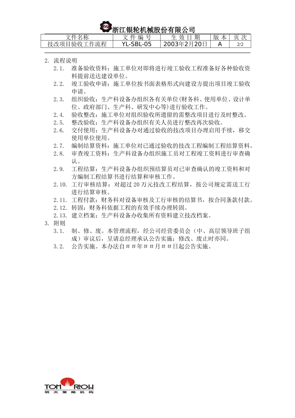 YL-SBL-05-技改项目验收工作流程.doc_第2页