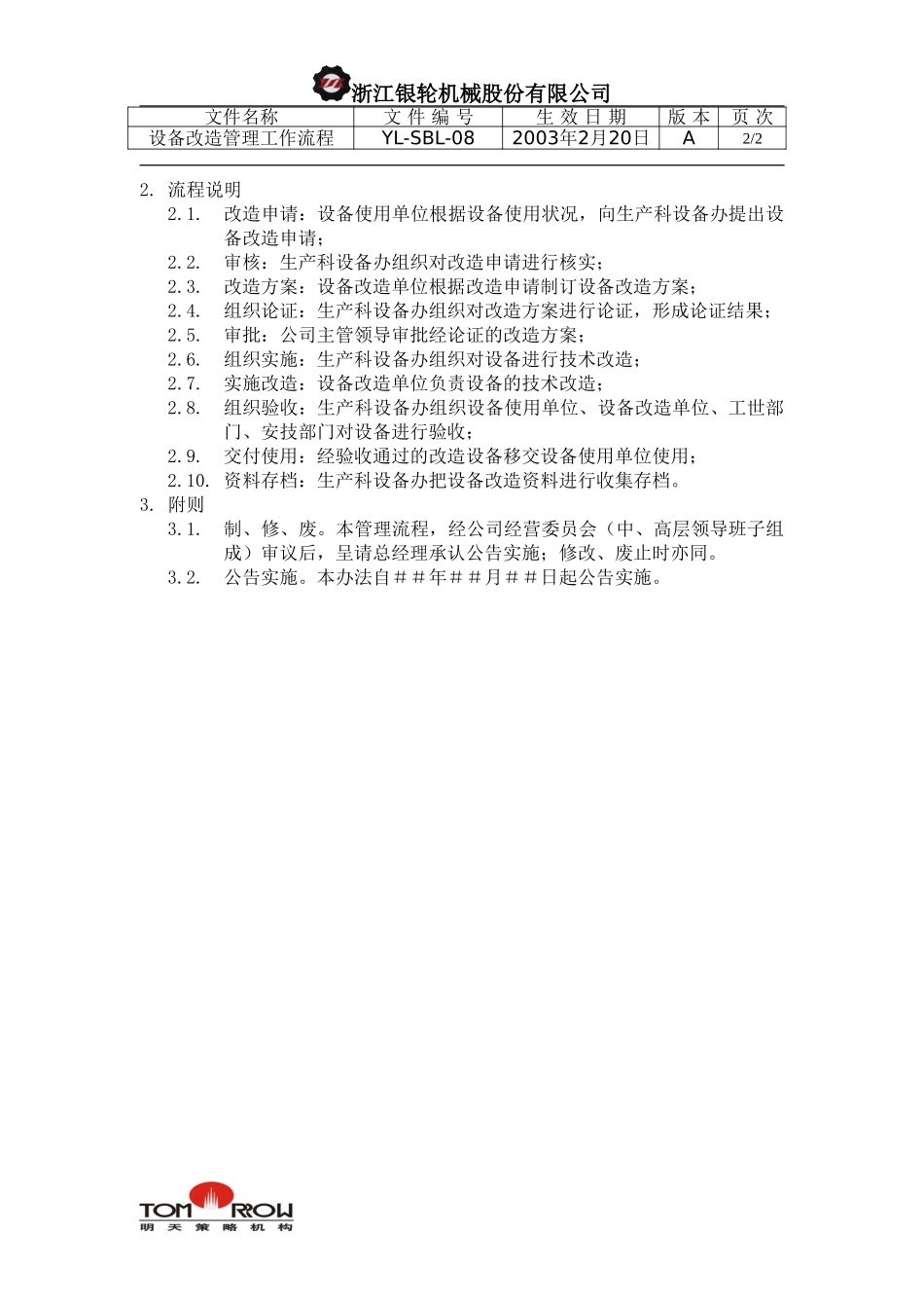 YL-SBL-08-设备改造管理工作流程.doc_第2页