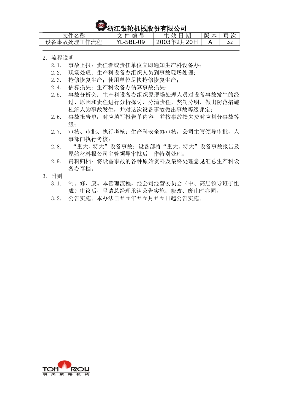 YL-SBL-09-设备事故处理工作流程.doc_第2页