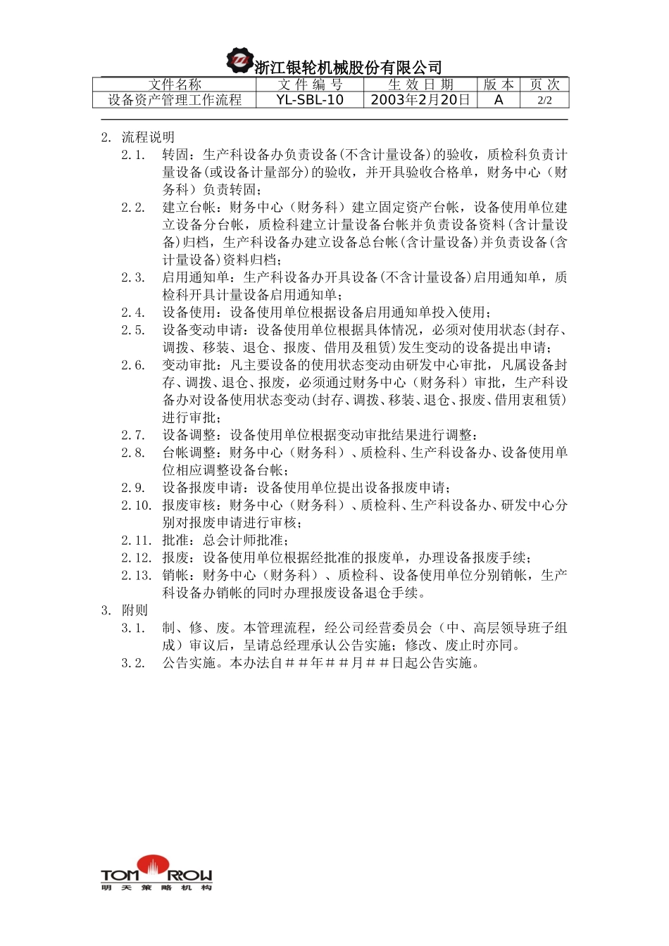 YL-SBL-10-设备资产管理工作流程.doc_第2页