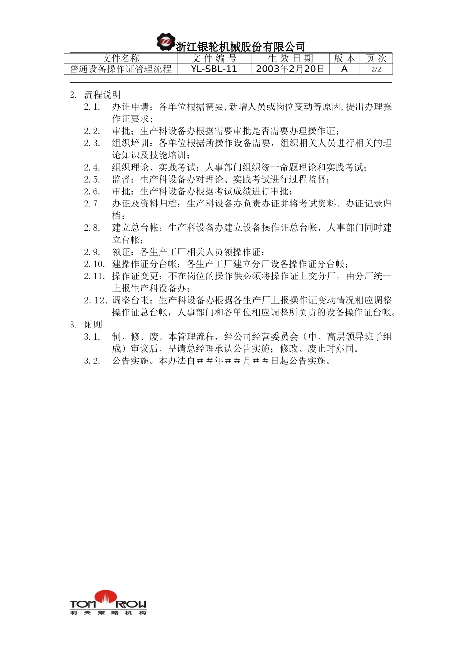 YL-SBL-11-普遍设备操作证管理工作流程.doc_第2页