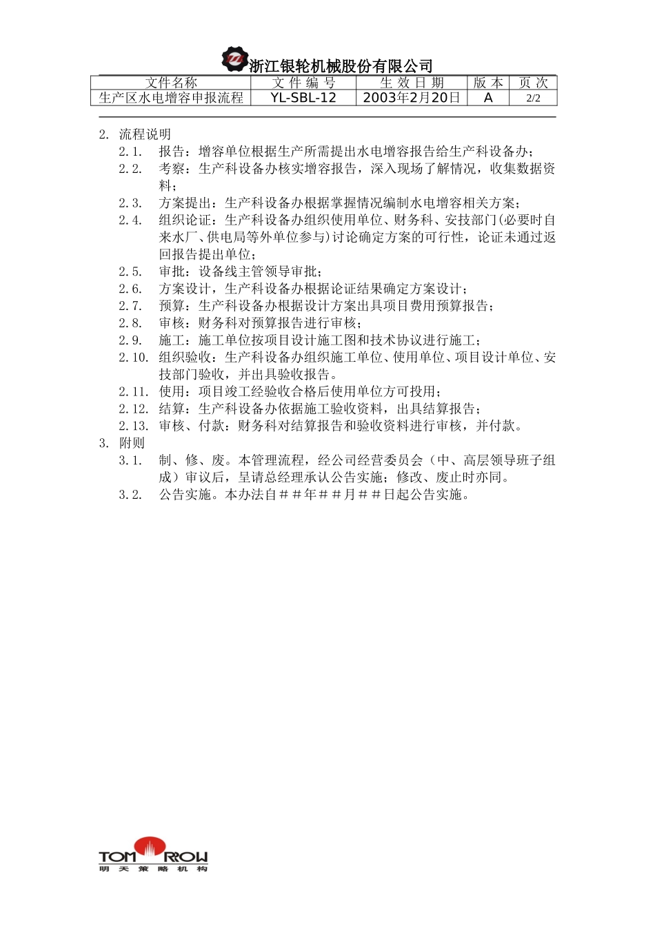 YL-SBL-12-生产区水电增容申报工作流程.doc_第2页