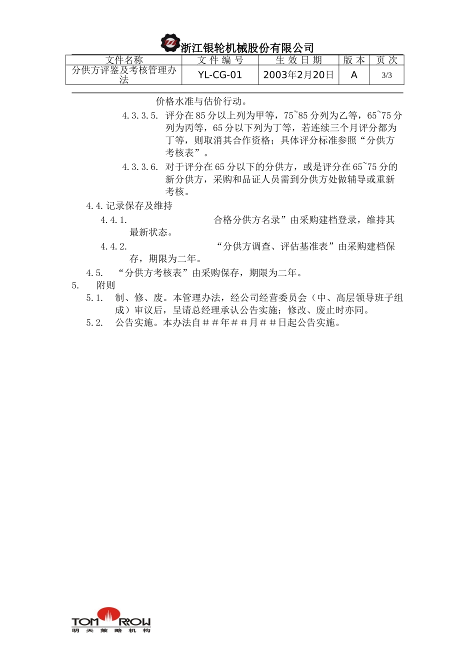 YL-CG-01-供应商评鉴及考核管理办法.doc_第3页