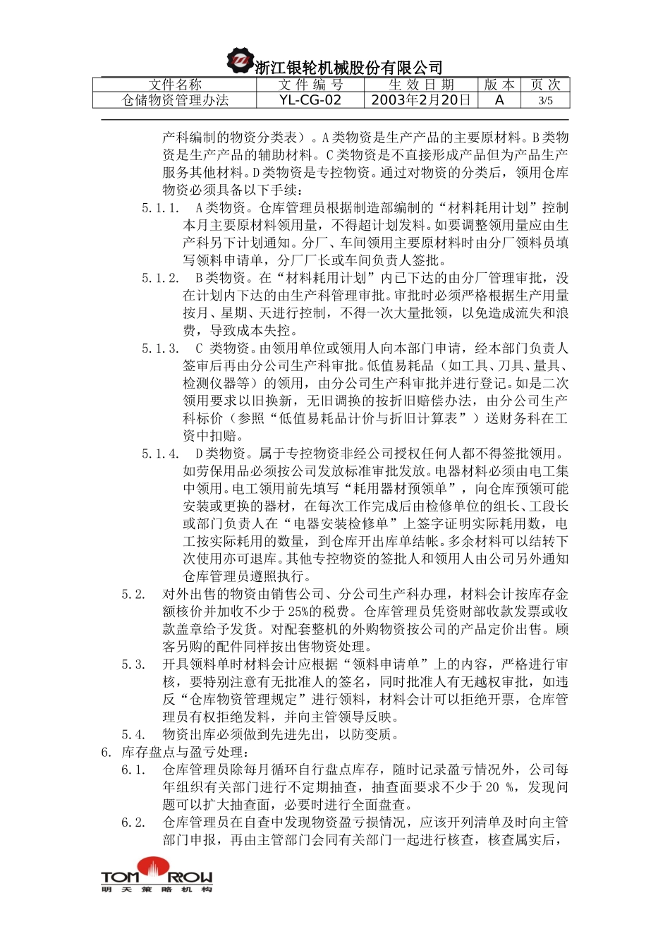 YL-CG-02-仓储物资管理办法.doc_第3页