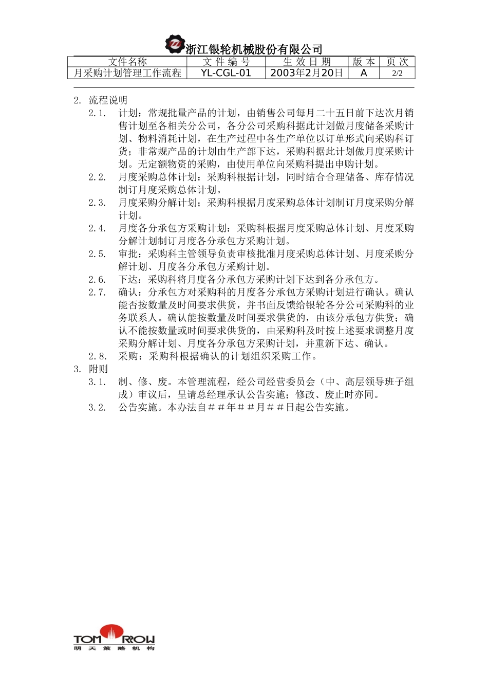 YL-CGL-01-月采购计划管理工作流程.doc_第2页