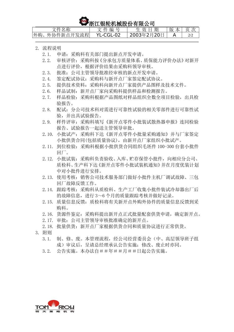 YL-CGL-02-外购外协件新点开发管理工作流程.doc_第2页