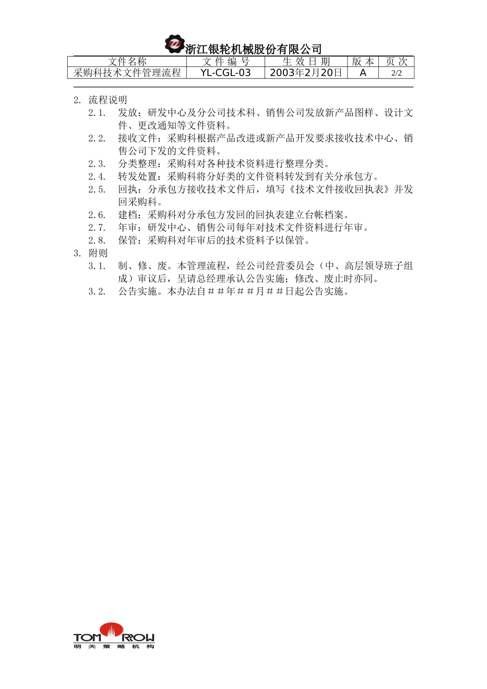 YL-CGL-03-采购科技术文件资料管理工作流程.doc_第2页