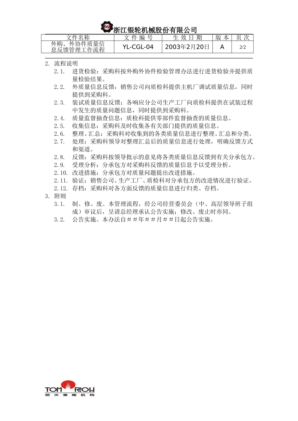 YL-CGL-04-外购外协件质量信息反馈管理工作流程.doc_第2页