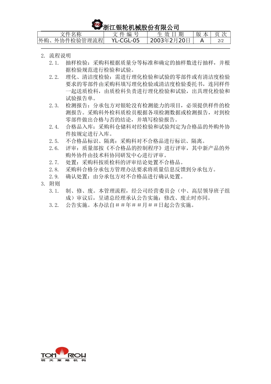 YL-CGL-05-外购外协件检验管理工作流程.doc_第2页