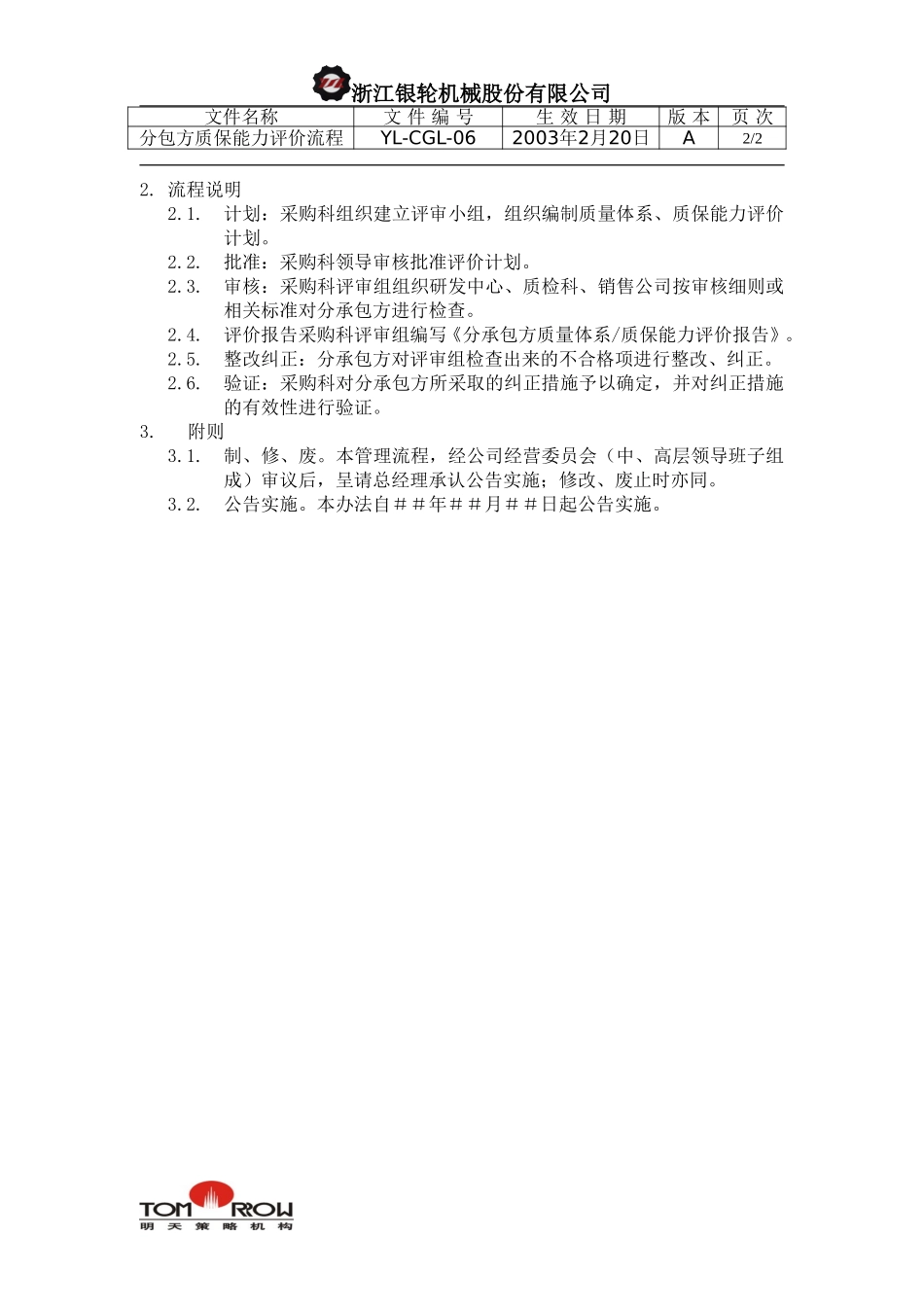 YL-CGL-06-分包方质保能力评价工作流程.doc_第2页