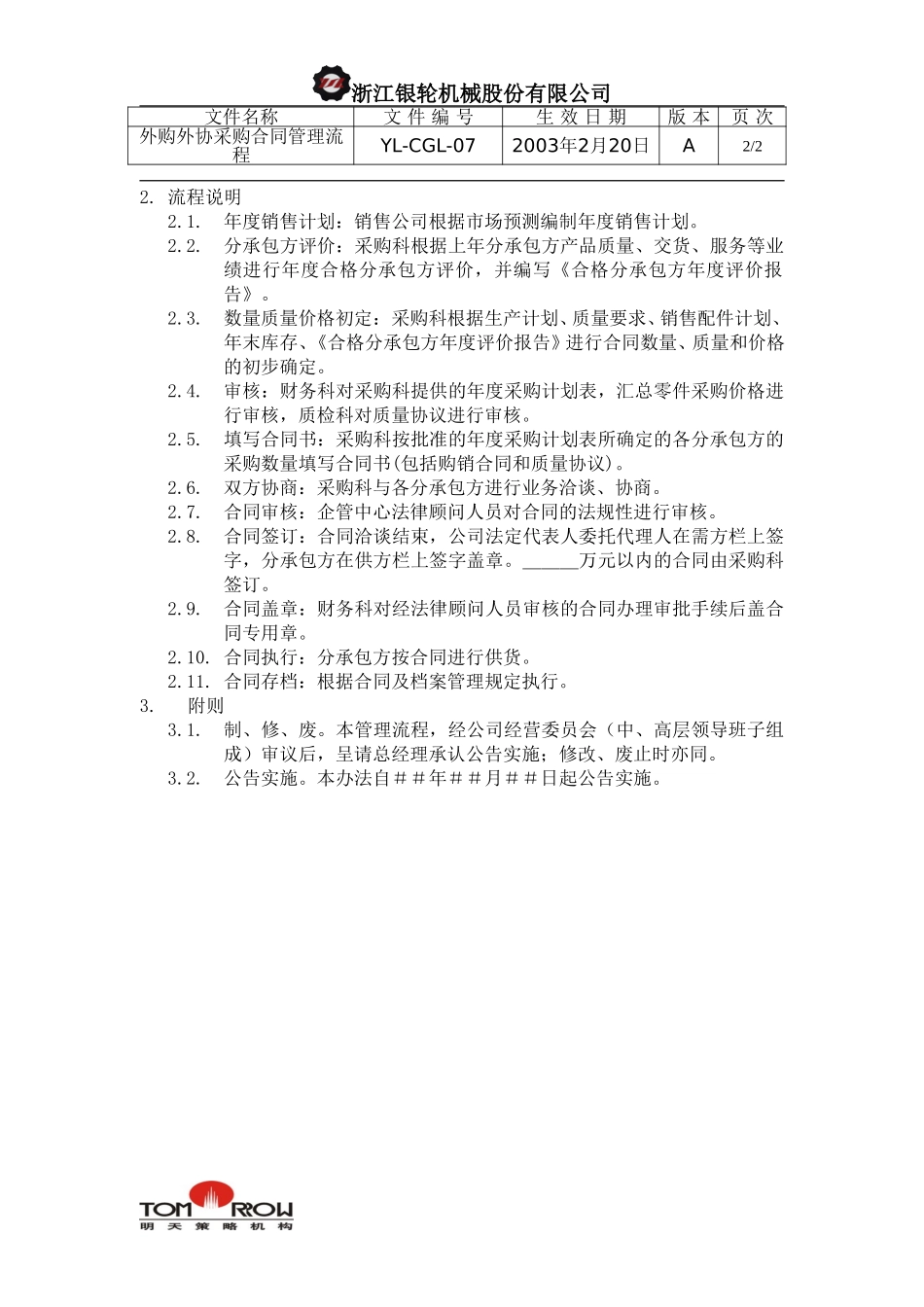 YL-CGL-07-外购外协件采购合同管理流程.doc_第2页
