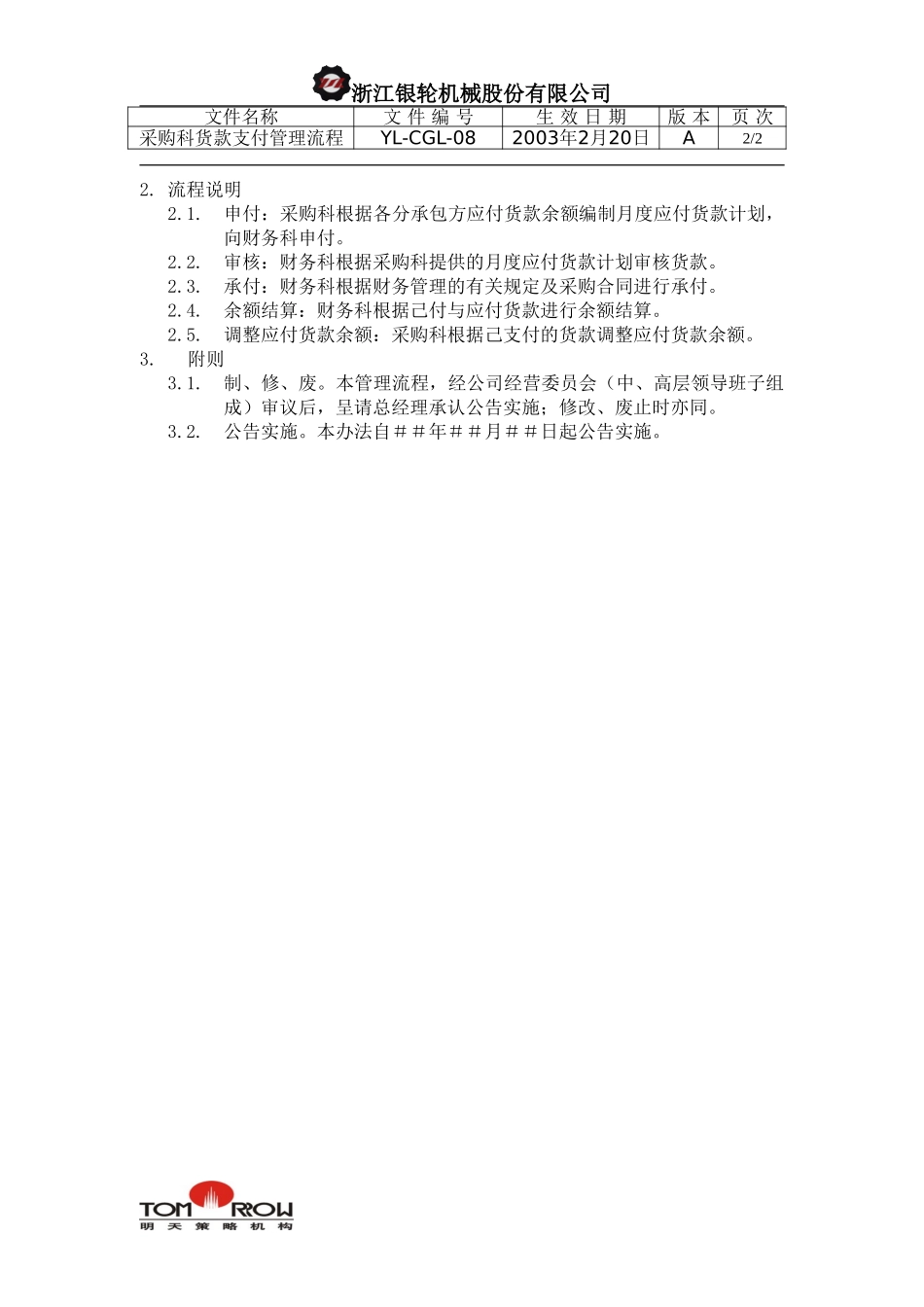 YL-CGL-08-采购科货款支付管理流程.doc_第2页