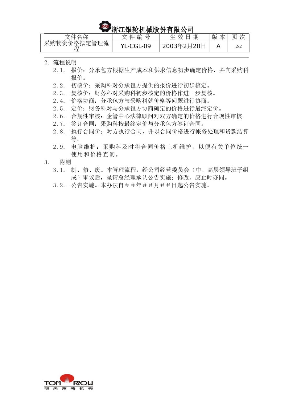 YL-CGL-09-采购物资价格拟定管理流程.doc_第2页