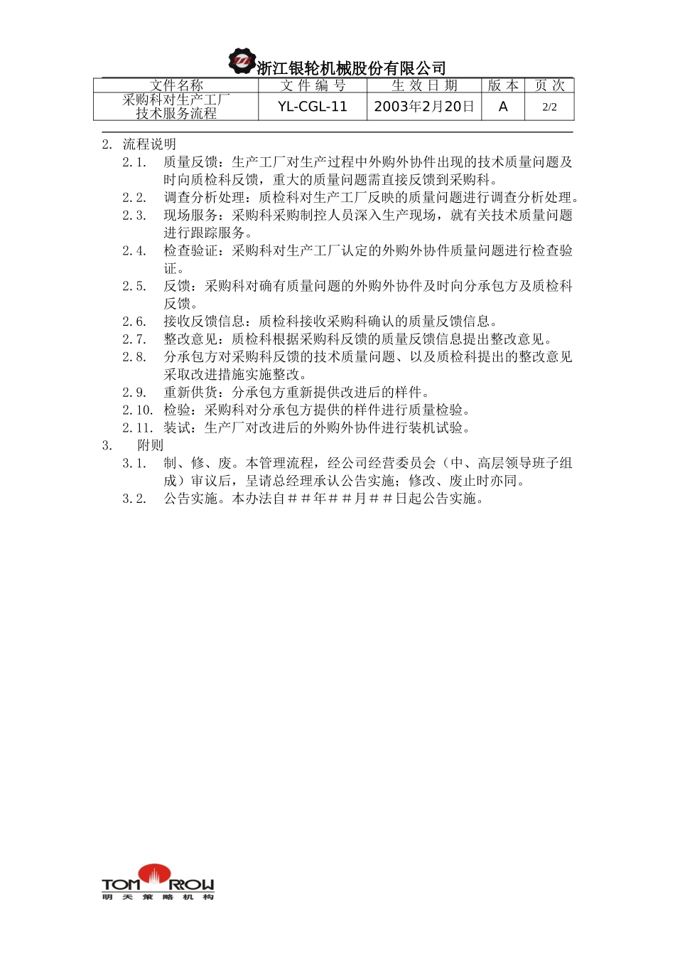 YL-CGL-11-采购科对生产工厂技术服务管理流程.doc_第2页