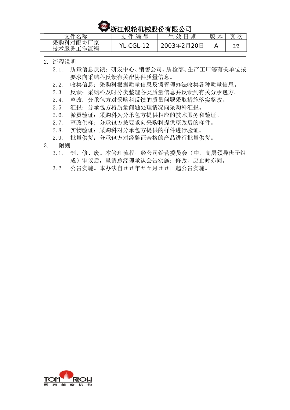 YL-CGL-12-采购科对配协厂家技术服务管理流程.doc_第2页