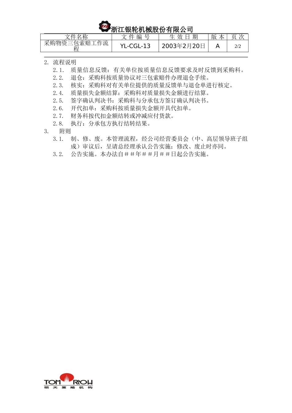 YL-CGL-13-采购物资三包索赔管理流程.doc_第2页