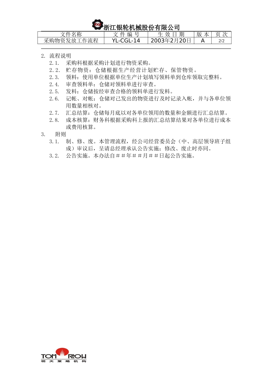 YL-CGL-14-采购物资发放管理流程.doc_第2页
