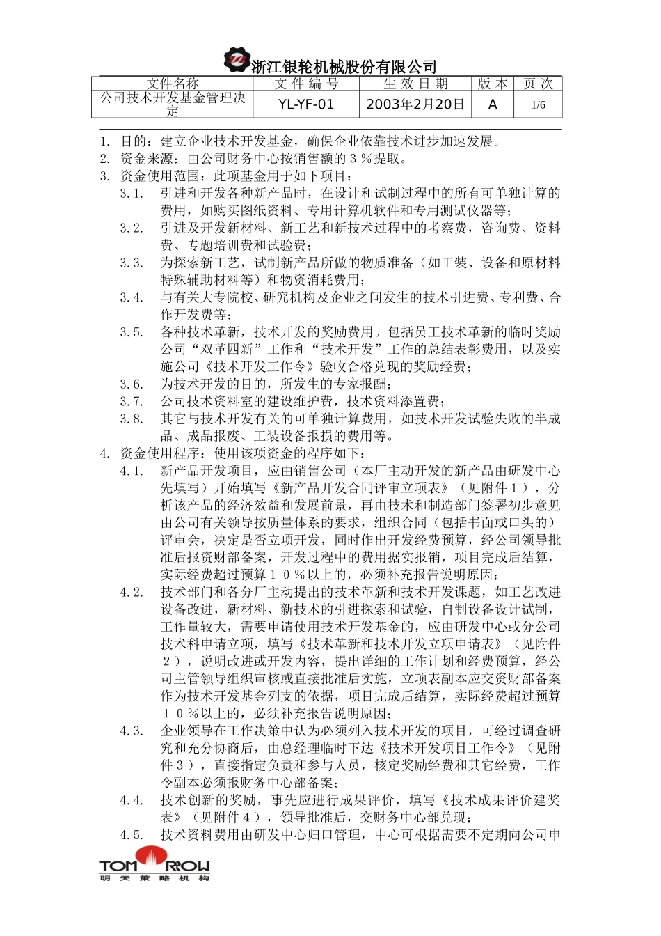 YL-YF-01-公司技术开发基金管理决定.doc_第1页