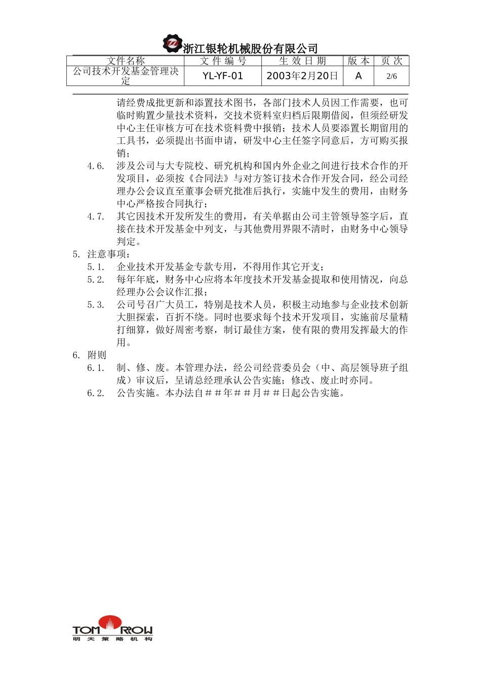 YL-YF-01-公司技术开发基金管理决定.doc_第2页