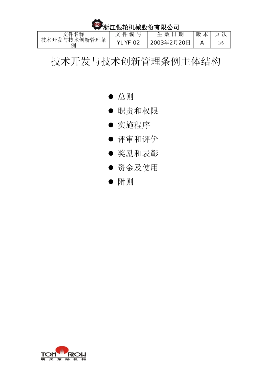 YL-YF-02-技术开发和技术创新暂行条例.doc_第1页