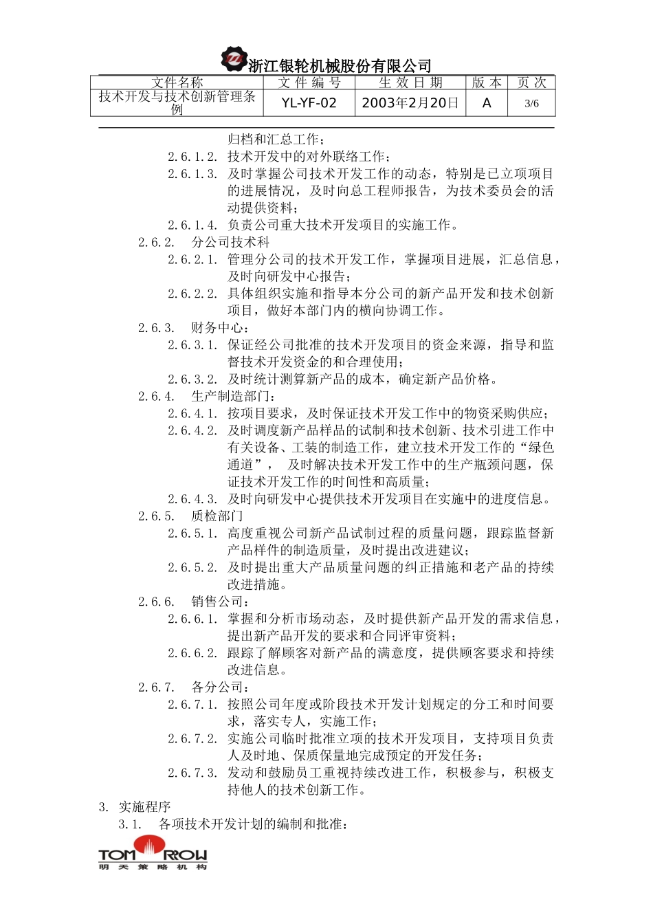 YL-YF-02-技术开发和技术创新暂行条例.doc_第3页