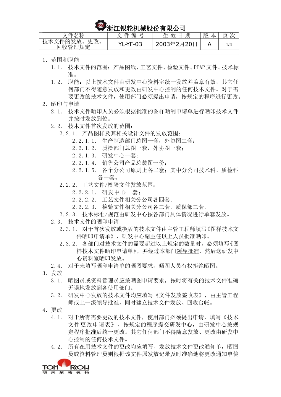 YL-YF-03-技术文件的发放、更改、回收的管理规定.doc_第1页