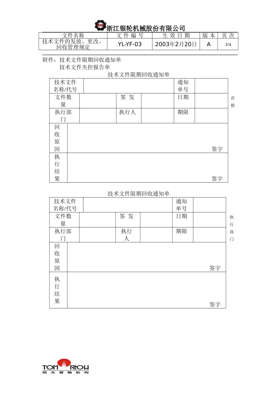 YL-YF-03-技术文件的发放、更改、回收的管理规定.doc_第3页