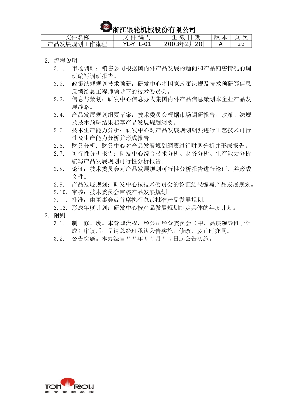 YL-YFL-01-产品发展规划工作流程.doc_第2页