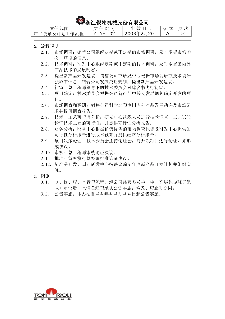 YL-YFL-02-产品决策及计划工作流程.doc_第2页