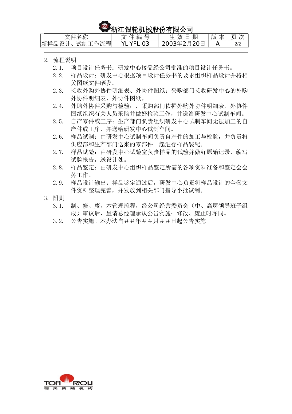 YL-YFL-03-新产品样品设计、试制工作流程.doc_第2页