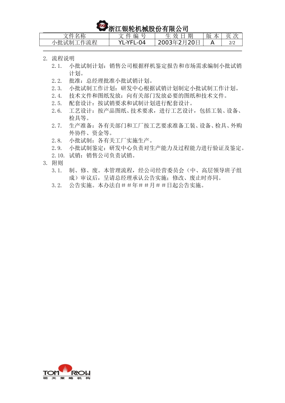 YL-YFL-04-小批试制工作流程.doc_第2页