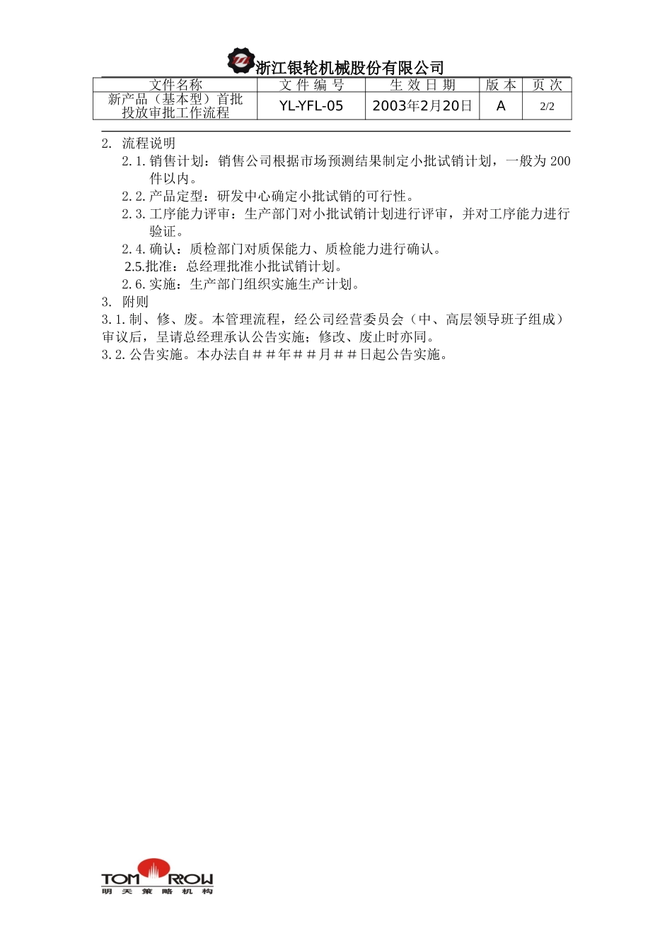 YL-YFL-05-新产品（基本型）首批投放审批工作流程.doc_第2页